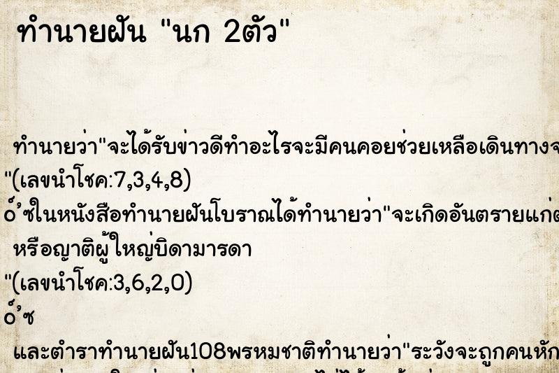 ทำนายฝันทำนายฝันนก2ตัว